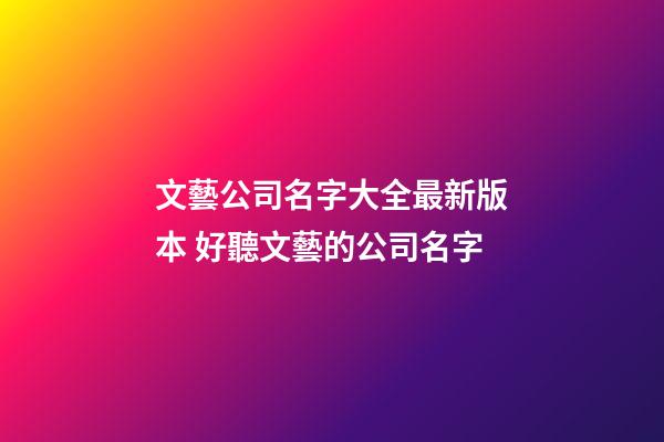文藝公司名字大全最新版本 好聽文藝的公司名字-第1張-公司起名-玄機(jī)派
